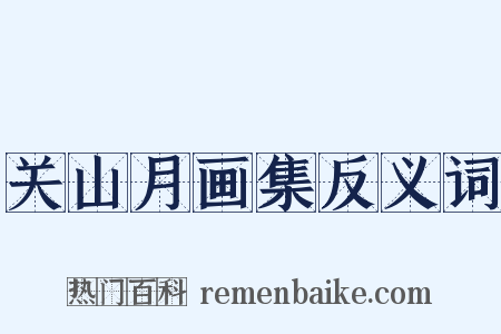 关山月画集反义词是什么意思的图片